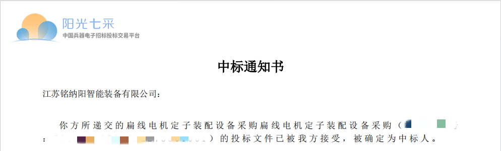 中标通知书_副本2.png